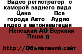 Видео регистратор, с камерой заднего вида. › Цена ­ 7 990 - Все города Авто » Аудио, видео и автонавигация   . Ненецкий АО,Верхняя Пеша д.